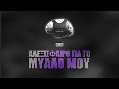 John Wu - Αλεξίσφαιρο για το Μυαλό μου