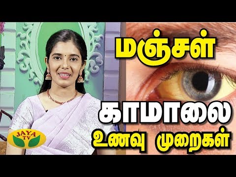 மஞ்சகாமாலை உணவு முறை என்ன ? | Jaundice | Nutrition Diary | Adupangarai | Jaya TV