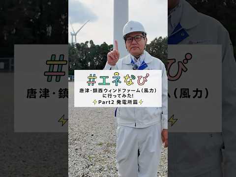 唐津・鎮西ウィンドファーム（風力）に行ってみた！【Part２ 発電所篇】#shorts