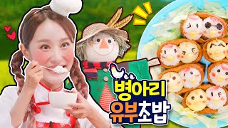 헤이지니 꼬야식당 "병아리 유부초밥"  KBS TV유치원