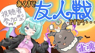 【#雀魂】参加型コラボ配信～叶雨ぴちょんさんとコラボ配信～【#参加型】