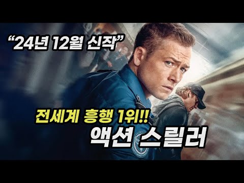 “24년 신작” 공개하자마자 존잼으로 전세계 흥행 1위 찍고 있는 액션 스릴러!! [영화리뷰/결말포함]