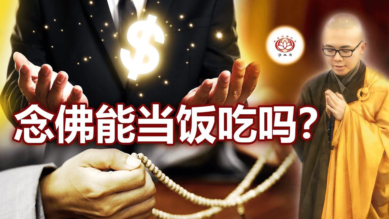 念佛能当饭吃吗？ 👼 | 净本法师 主讲
