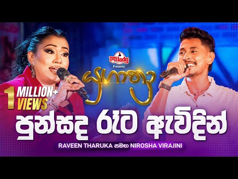 Punsanda Rata (පුන්සද රෑට ඇවිදින්) | Raveen Tharuka සමඟ Nirosha Virajini | Yugathra (යුගාත්‍රා)