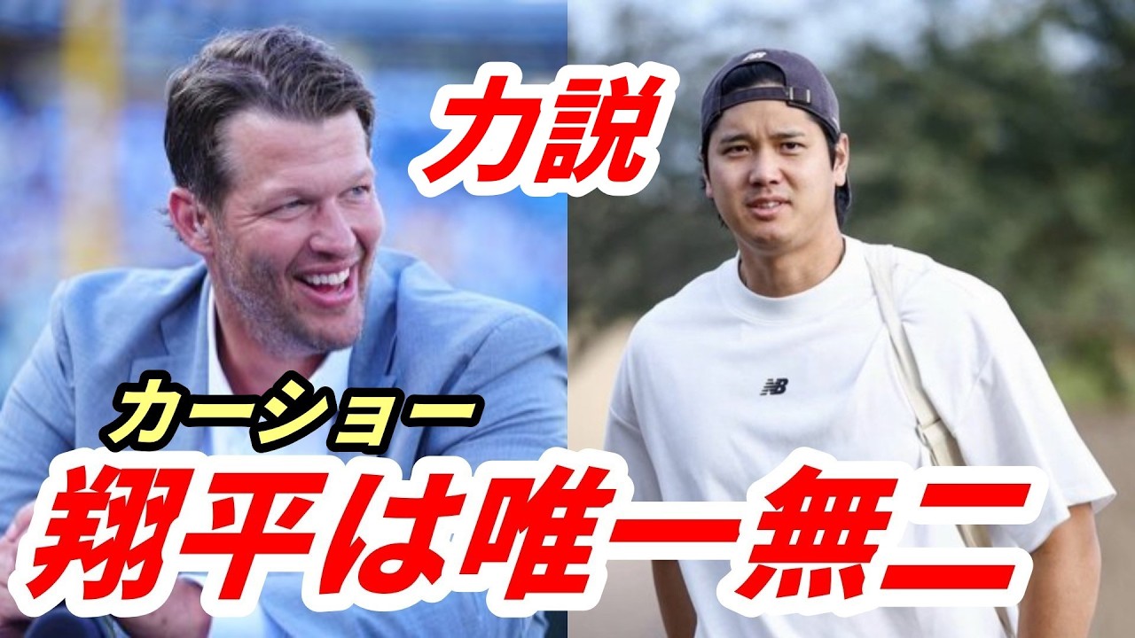 【大谷翔平】凄さを熱弁！初仕事・解説者カーショーがいきなり大谷を絶賛！MVP＆サイ・ヤング賞のダブル受賞「可能性が十分ある」「世界最高の打者であり、世界最高の投手なんだ」