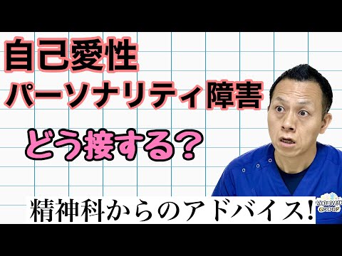 自己愛性パーソナリティ障害の方との接し方
