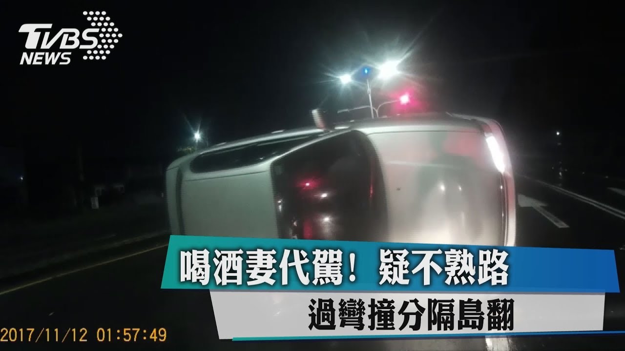 喝酒妻代駕!疑不熟路 過彎撞分隔島翻