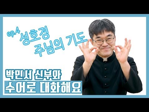 「화살기도 [-祈禱]」의 한국수어 표현