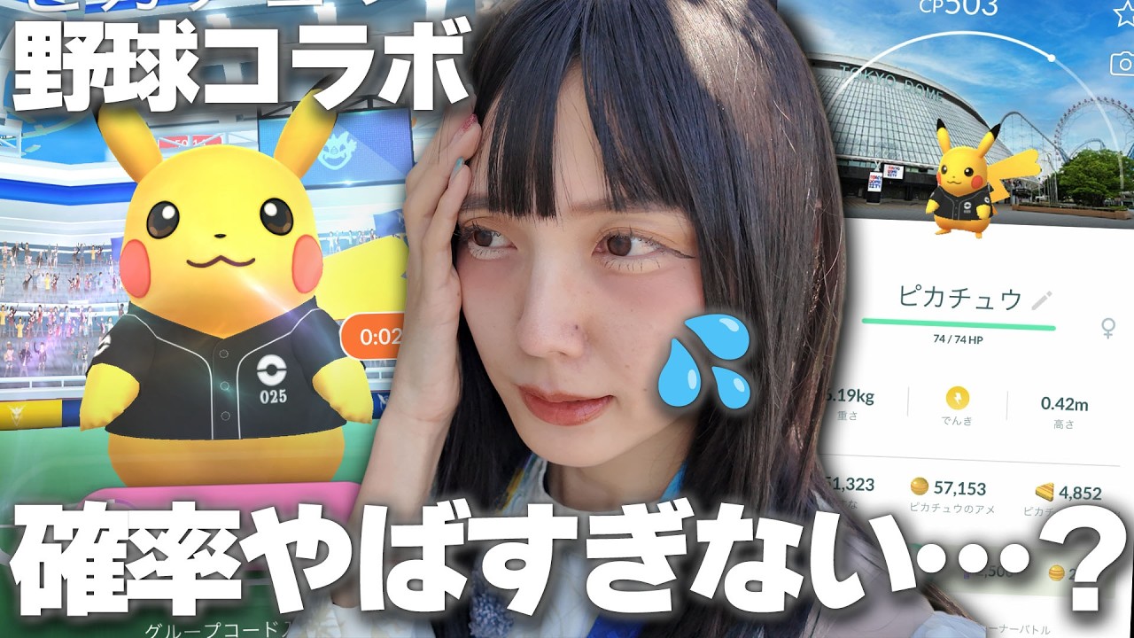 野球コラボ開催!!数少ない＆時間短いで色違い狙うの厳しくない！？【ポケモンGO】