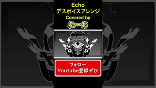 【低音男性が歌って叫んでみた】『ECHO』#shorts #歌ってみた #cover #echo #ボカロ #crusher #デスボイス #シャウト #scream #れーむ