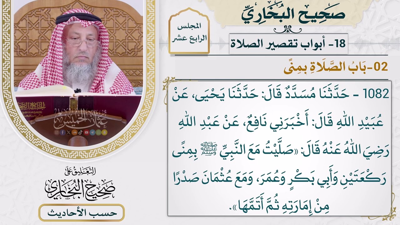 [1082] حديث: صليت مع النبي بمنى ركعتين [[أبواب تقصير الصلاة] - باب الصلاة بمنى]