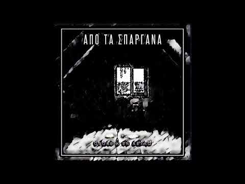 3. Osore X Εν λευκώ - Aπο Τα Σπάργανα