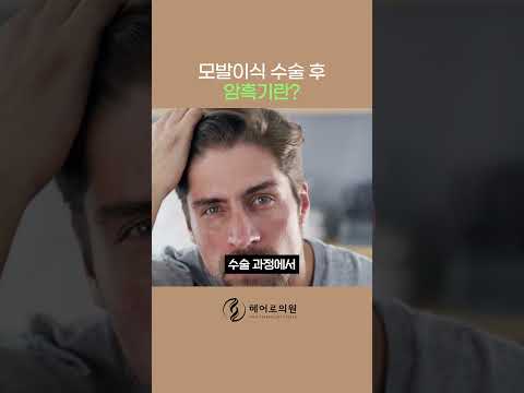 불안해 하지 않아도 되는 모발이식 수술 후 암흑기 제대로 이해하기ㅣ헤어로의원 전주점ㅣ
