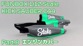 【プラモデル】FUNBOX 1/12 Stake F1 TEAM キックザウバー C44 Part.08 エンジンカバー【タケチャンネルのカーモデル制作】