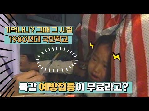 1980년대 국민학교