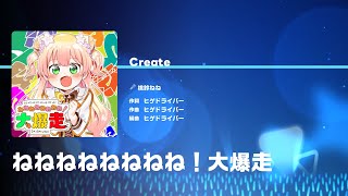 [ホロドリ/クリエイト譜面] Lv.28 ねねねねねねねね！大爆走 - 桃鈴ねね