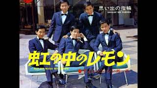 ヴィレッジ・シンガーズVillage Singers／虹の中のレモンNiji No Naka No Lemon  （1968年）