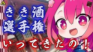 埼玉 きき酒選手権に行ってきたのん！