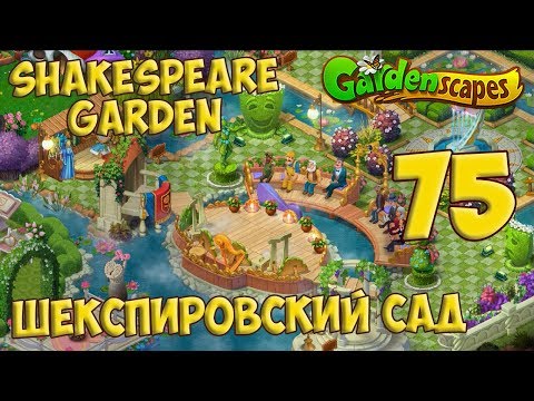 GardenScapes Day 75 - Shakespeare Garden Day 5 [ Gameplay Story ] Шекспировский Сад День 5 HD