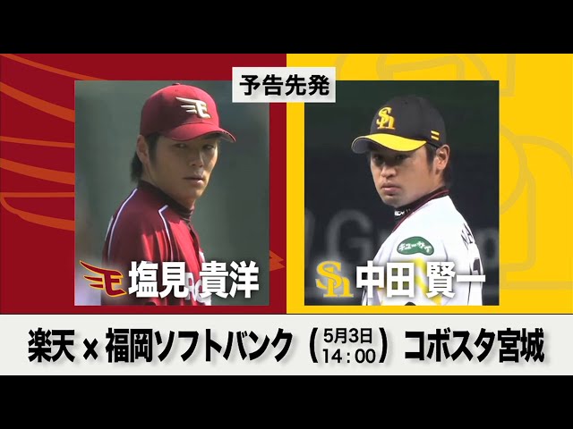 5/3の予告先発チェック!! 楽天 - 福岡ソフトバンク