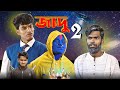 জাদু 2 | Jadu 2 comedy video | Bongluchcha | bonglucha | bl