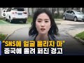 "SNS에 얼굴 영상 올리지 마" 중국에 울려 퍼진 경고 / SBS 8뉴스