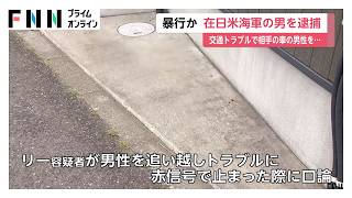 在日アメリカ海軍所属の24歳男を逮捕　交通トラブルで口論、男性に暴行か　神奈川・綾瀬市（2026年06月14日）