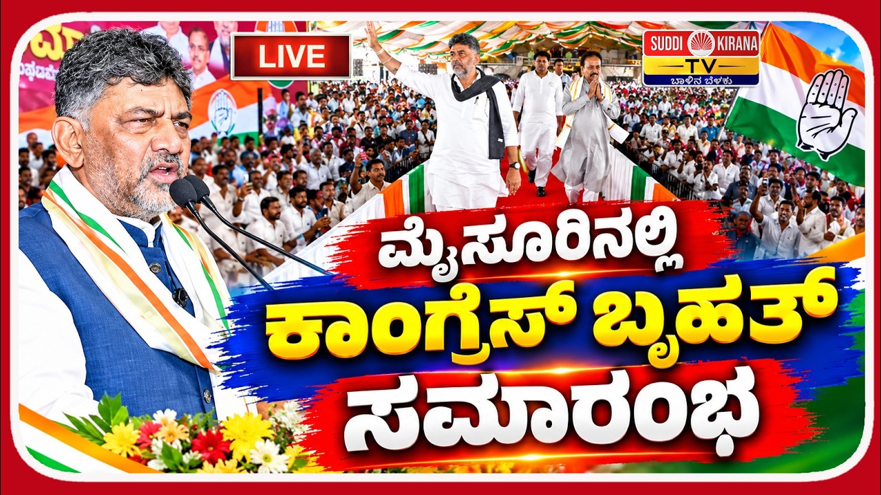 LIVE : Congress Program Mysuru | Praja Seva Abhiyana | CM DK Shivakumar | ಪ್ರಜಾಸೇವೆ ಅಭಿಯಾನ ಮೈಸೂರು