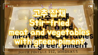 [Cook moon TV] 요리 레시피 고추 잡채 Stir-fried meat and vegetables with green piment