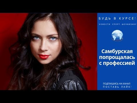 Самбурская попрощалась с профессией
