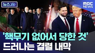 '핵무기 없어서 당한 것'..드러나는 결렬 내막 [뉴스.zip/MBC뉴스]