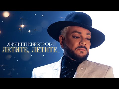 Филипп Киркоров - Летите, летите | Official video (OST «Ёлки 10»)