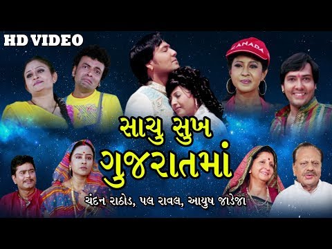 Sachu Sukh Gujrat Ma || Gujarati Movie Full || Chandan Rathod, Pall Rawal, Aayush Jadeja