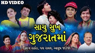 Sachu Sukh Gujrat Ma || Gujarati Movie Full || Chandan Rathod, Pall Rawal, Aayush Jadeja