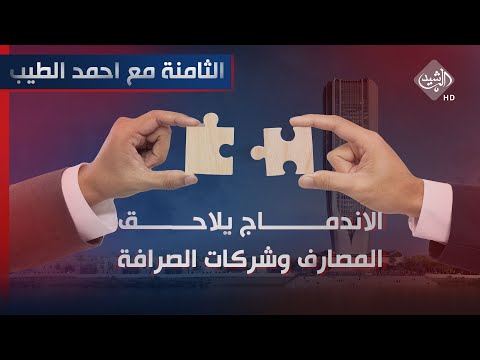 شاهد بالفيديو.. الثامنة مع احمد الطيب || الاندماج "يلاحق" المصارف وشركات الصرافة