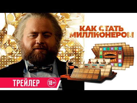 Как стать миллионером | Трейлер | В кино с 12 июня