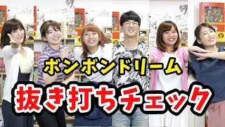 ボンボンドリーム踊れる？メンバー全員を抜き打ちチェックしてみた！