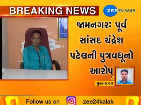 Jamnagar: Daughter-in-law of former MP Chandresh Patel alleges him for son's accident |ZEE 24 KALAK