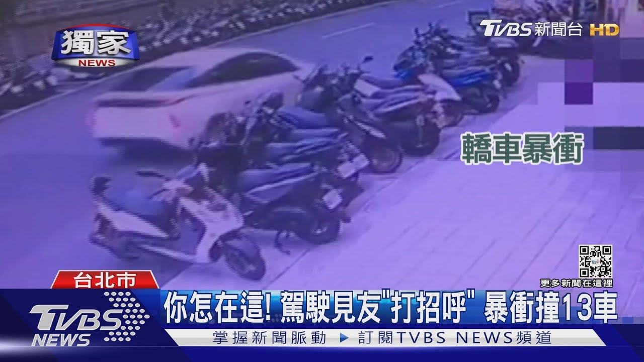 你怎在這！駕駛見友「打招呼」　暴衝撞13車
