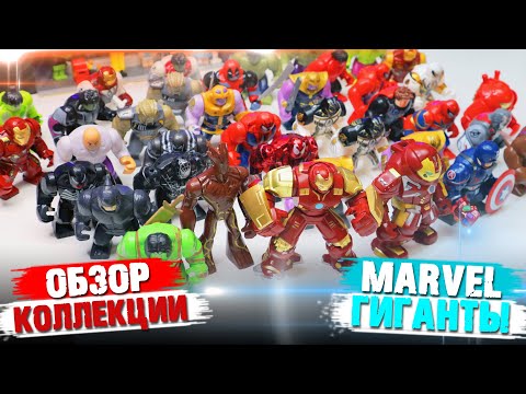 MARVEL ГИГАНТЫ-ФИГУРКИ / Обзор коллекции Широ