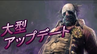 #31 アップデートでいろいろ変わった！ 【Dead by Daylight】