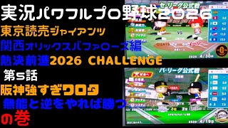 【実況パワフルプロ野球2026】東京読売ジャイアンツ・関西オリックスバファローズ編～熱決前進 2026CHALLENGE～ ♯05