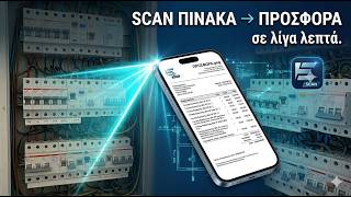 SCAN Πίνακα → ΠΡΟΣΦΟΡΑ σε λίγα λεπτά | Νέα Λειτουργία ElecScan