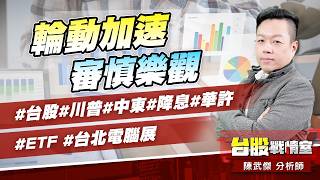 輪動加速、審慎樂觀#台股#川普#中東#降息#華許#ETF# #台北電腦展｜小武哥投資事務所｜陳武傑 (圖)