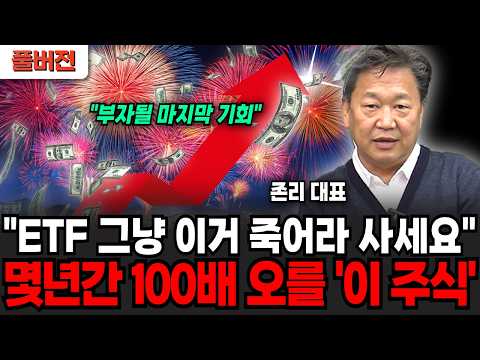 "ETF는 그냥 이거 죽어라 사세요" 앞으로 몇년간 100배 오를 이 주식 (존리 대표 / 풀버전)