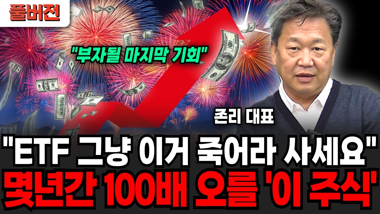 "ETF는 그냥 이거 죽어라 사세요" 앞으로 몇년간 100배 오를 이 주식 (존리 대표 / 풀버전)