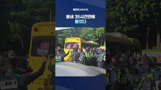 봉쇄 35시간만에 뚫었다‥서울시장 선거 최종 득표율은? #Shorts (MBC뉴스)