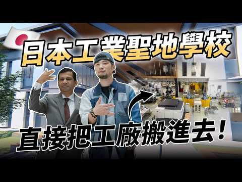 日本超強工業大學 教室內部完全不一樣 鄰居是護校 也太會招生【超認真少年】