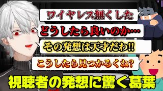 視聴者の発想に驚く葛葉