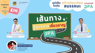 เส้นทางสู่ผู้บริหารเชี่ยวชาญ วPA